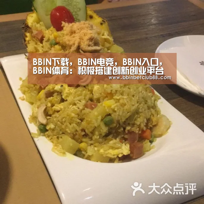BBIN下载,BBIN电竞,BBIN入口,BBIN体育:积极搭建创新创业平台为中小微企业服务(图2) BBIN下载,BBIN电竞,BBIN入口,BBIN体育