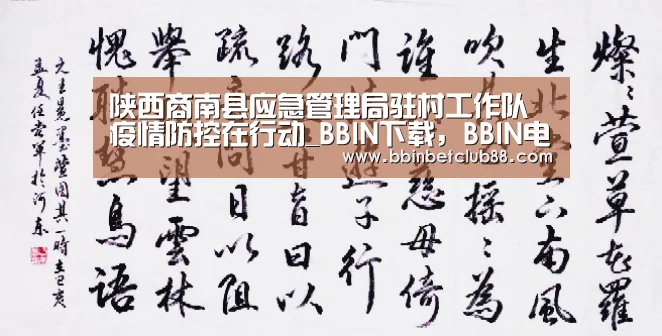 陕西商南县应急管理局驻村工作队疫情防控在行动_BBIN下载,BBIN电竞,BBIN入口,BBIN体育(图1) BBIN下载,BBIN电竞,BBIN入口,BBIN体育