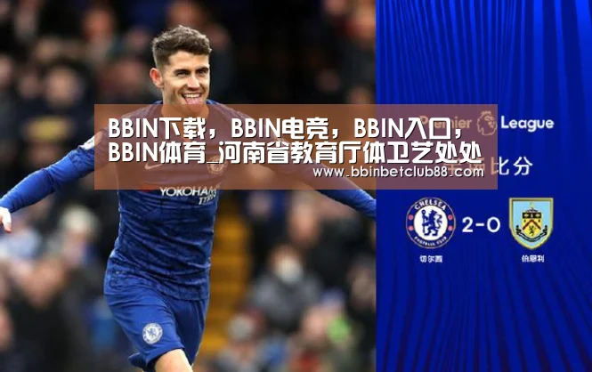 BBIN下载，BBIN电竞，BBIN入口，BBIN体育
