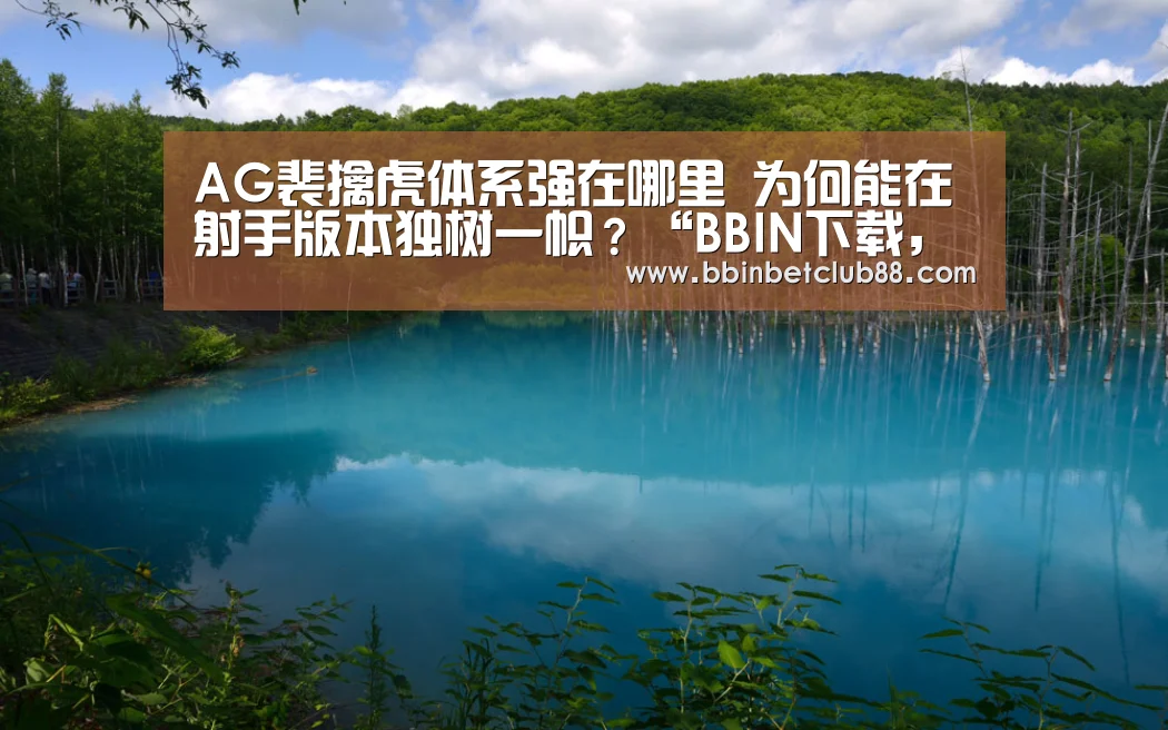 AG裴擒虎体系强在哪里 为何能在射手版本独树一帜?“BBIN下载,BBIN电竞,BBIN入口,BBIN体育”(图2) BBIN下载,BBIN电竞,BBIN入口,BBIN体育
