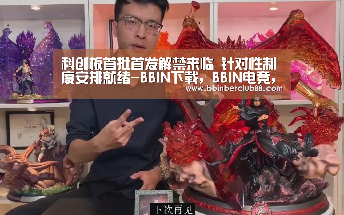 科创板首批首发解禁来临 针对性制度安排就绪-BBIN下载,BBIN电竞,BBIN入口,BBIN体育(图1) BBIN下载,BBIN电竞,BBIN入口,BBIN体育