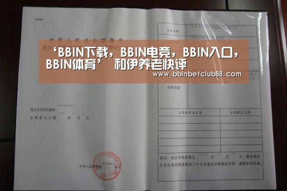 ‘BBIN下载,BBIN电竞,BBIN入口,BBIN体育’
和伊养老快评(图2) BBIN下载,BBIN电竞,BBIN入口,BBIN体育