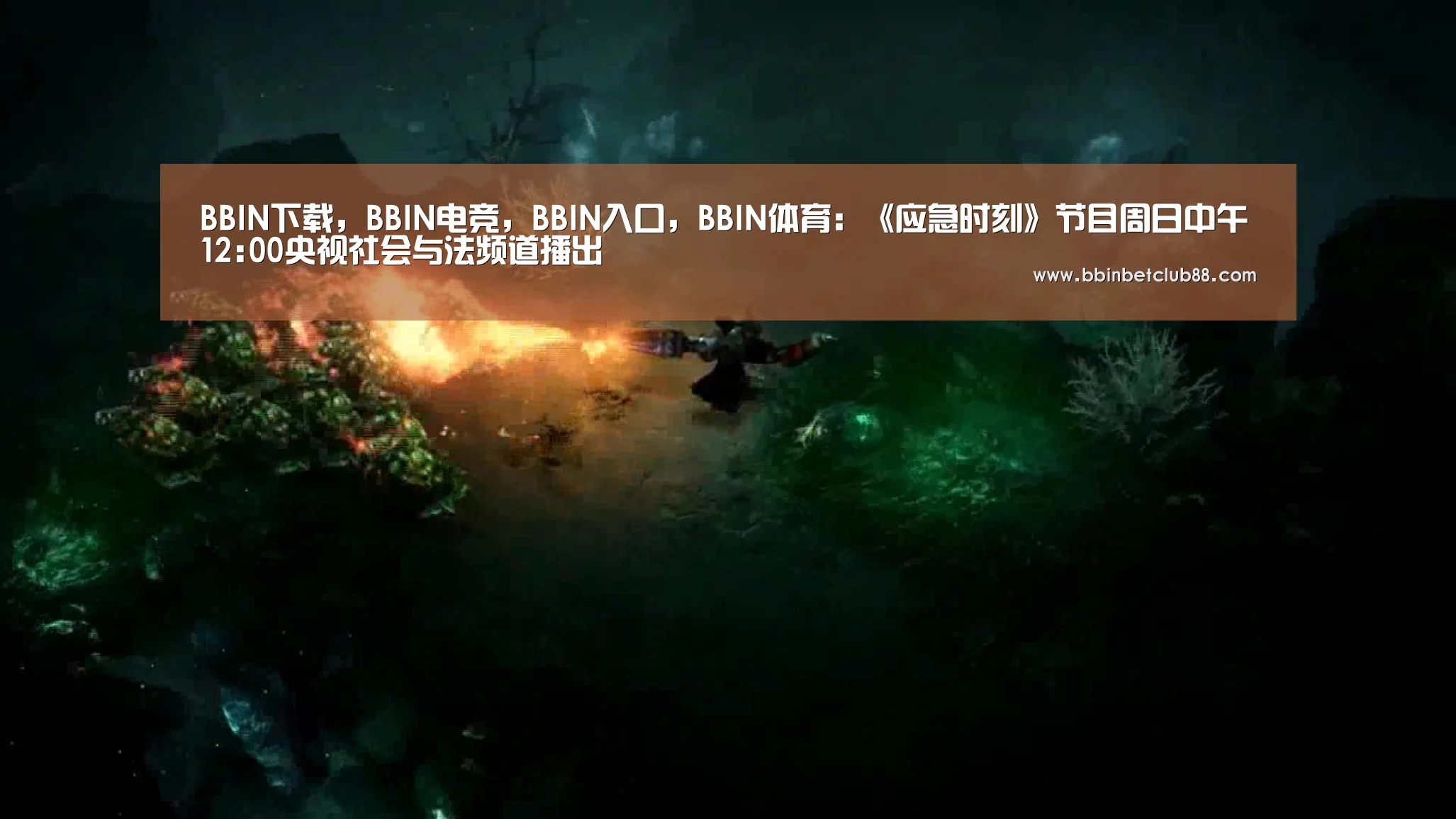 BBIN下载，BBIN电竞，BBIN入口，BBIN体育