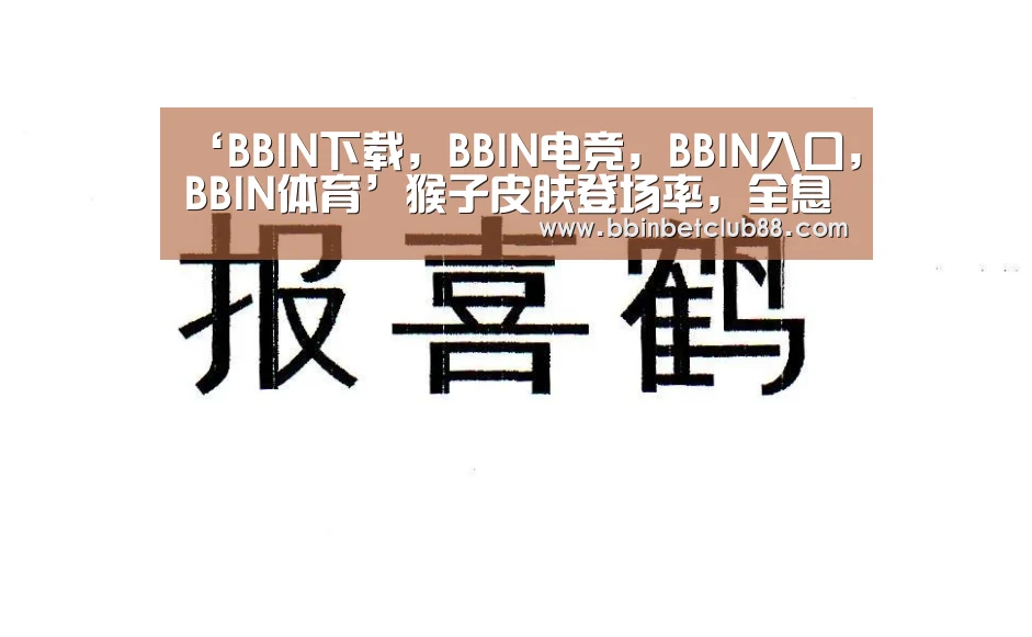 BBIN下载，BBIN电竞，BBIN入口，BBIN体育