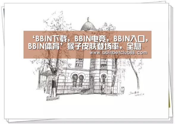 BBIN下载，BBIN电竞，BBIN入口，BBIN体育