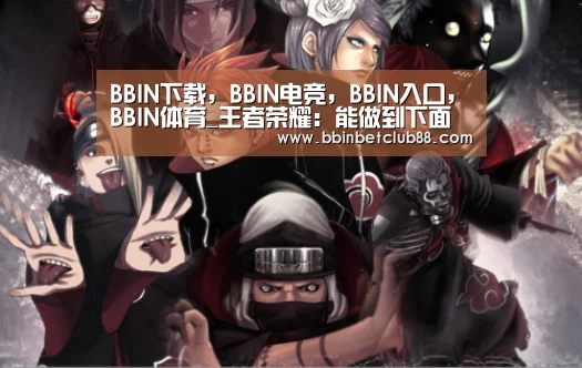 BBIN下载，BBIN电竞，BBIN入口，BBIN体育