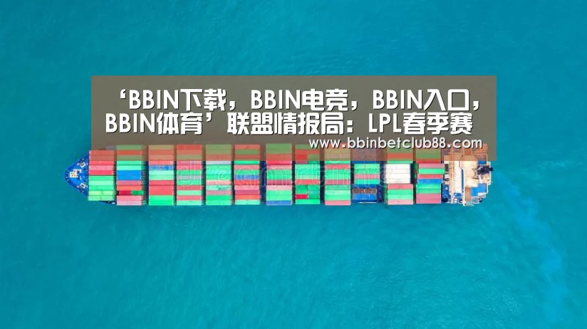BBIN下载，BBIN电竞，BBIN入口，BBIN体育