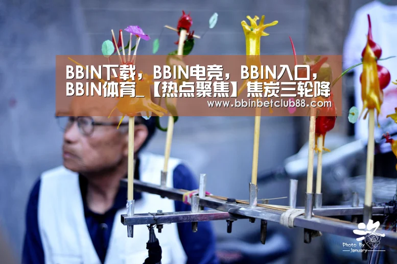 BBIN下载，BBIN电竞，BBIN入口，BBIN体育