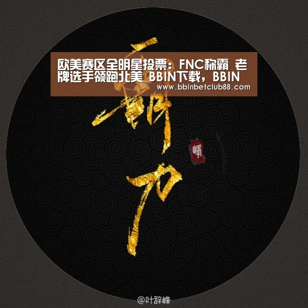 BBIN下载，BBIN电竞，BBIN入口，BBIN体育