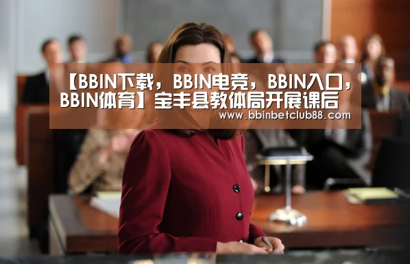 【BBIN下载,BBIN电竞,BBIN入口,BBIN体育】宝丰县教体局开展课后延时服务观摩交流推进会(图2) BBIN下载,BBIN电竞,BBIN入口,BBIN体育