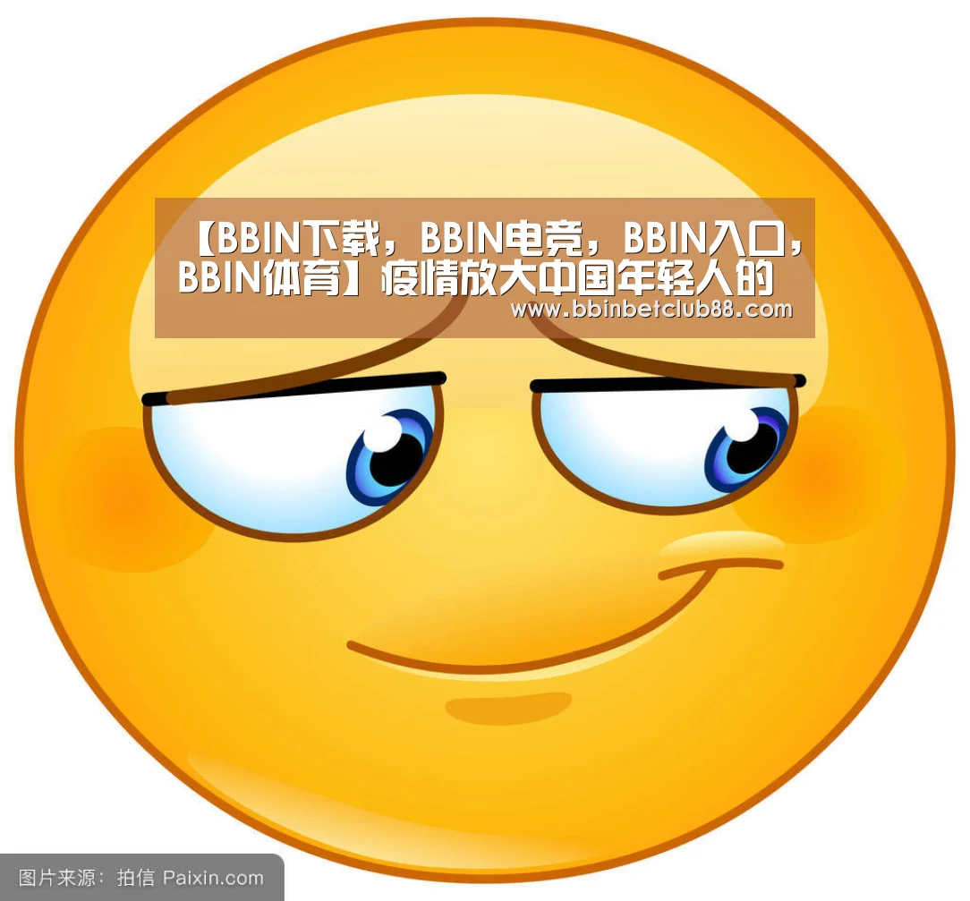 【BBIN下载,BBIN电竞,BBIN入口,BBIN体育】疫情放大中国年轻人的贫穷恐惧,低欲望社会即将来临?(图2) BBIN下载,BBIN电竞,BBIN入口,BBIN体育
