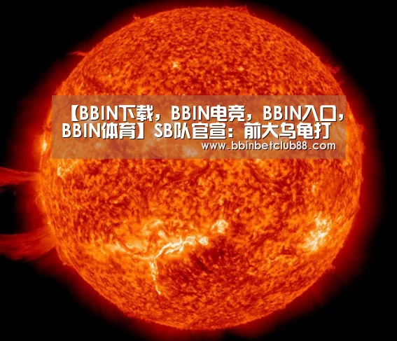 BBIN下载，BBIN电竞，BBIN入口，BBIN体育