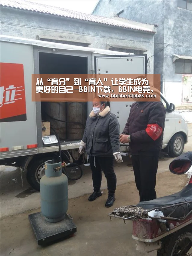 从“育分”到“育人”让学生成为更好的自己-BBIN下载,BBIN电竞,BBIN入口,BBIN体育(图1) BBIN下载,BBIN电竞,BBIN入口,BBIN体育