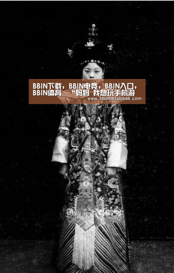 BBIN下载,BBIN电竞,BBIN入口,BBIN体育_
“妈妈 我想玩手机游戏 ”你的回覆是什么?(图1) BBIN下载,BBIN电竞,BBIN入口,BBIN体育