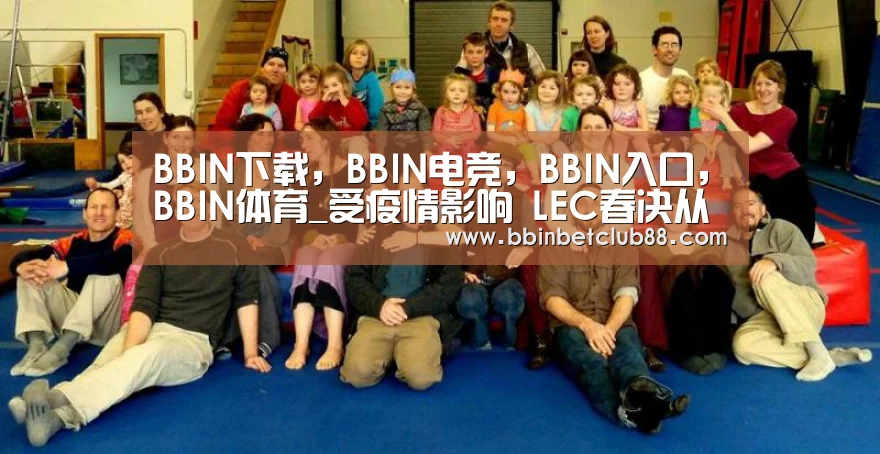 BBIN下载,BBIN电竞,BBIN入口,BBIN体育_受疫情影响 LEC春决从布达佩斯更换至柏林(图1) BBIN下载,BBIN电竞,BBIN入口,BBIN体育