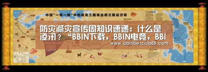 防灾减灾宣传周知识速递:什么是凌汛?“BBIN下载,BBIN电竞,BBIN入口,BBIN体育”(图1) BBIN下载,BBIN电竞,BBIN入口,BBIN体育