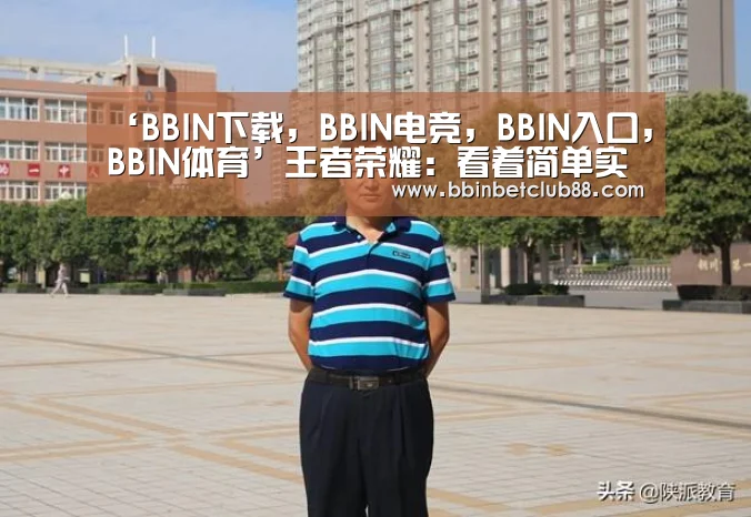 ‘BBIN下载,BBIN电竞,BBIN入口,BBIN体育’王者荣耀:看着简单实际玩不好的几位英雄,铠皇委屈了,黄忠太搞笑(图1) BBIN下载,BBIN电竞,BBIN入口,BBIN体育