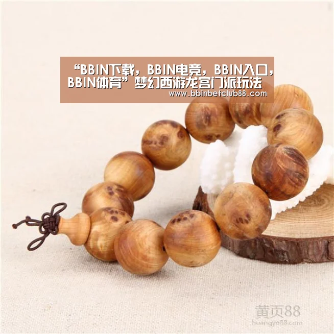 “BBIN下载,BBIN电竞,BBIN入口,BBIN体育”梦幻西游龙宫门派玩法指南 装备选择要留意(图1) BBIN下载,BBIN电竞,BBIN入口,BBIN体育