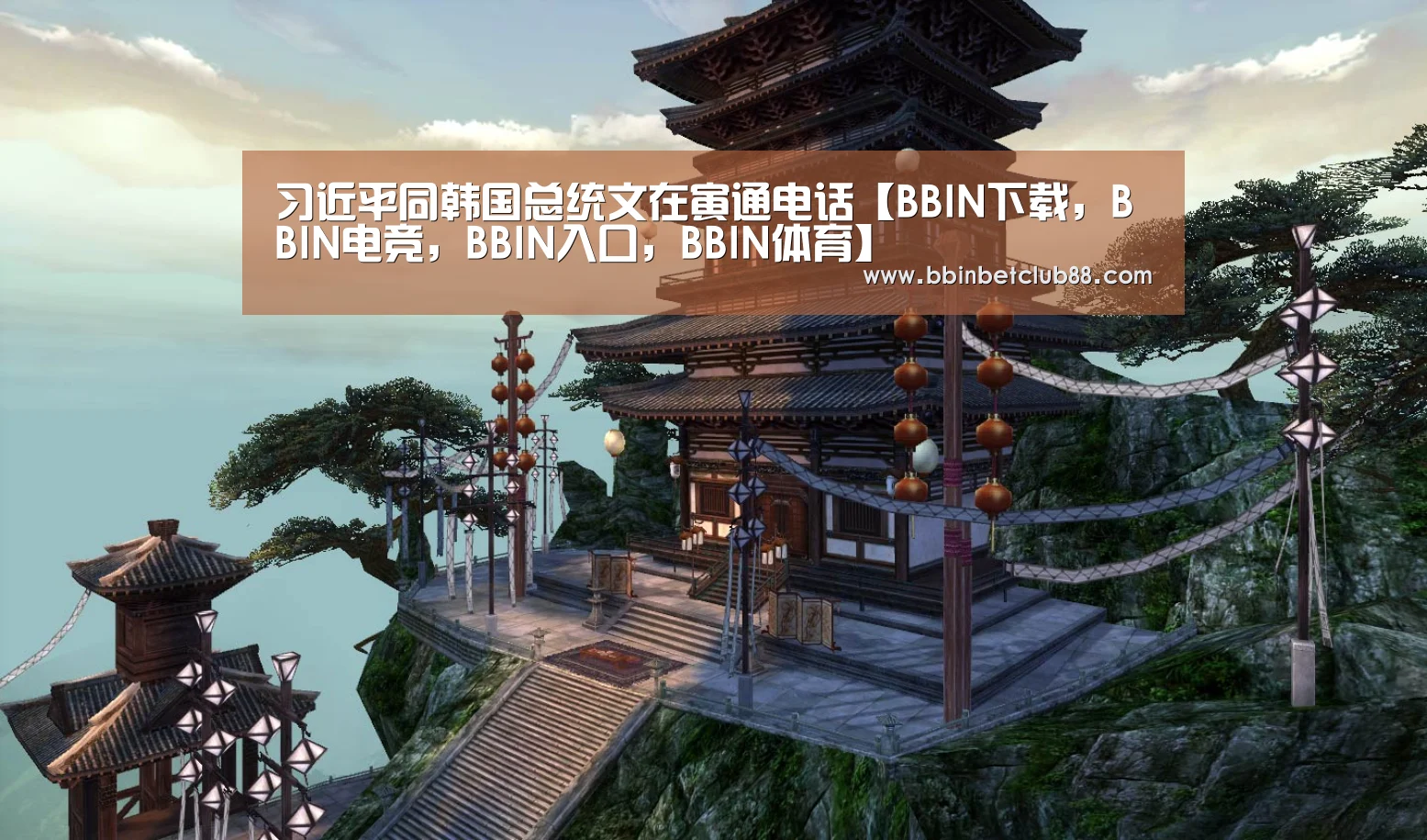 习近平同韩国总统文在寅通电话【BBIN下载,BBIN电竞,BBIN入口,BBIN体育】(图4) BBIN下载,BBIN电竞,BBIN入口,BBIN体育