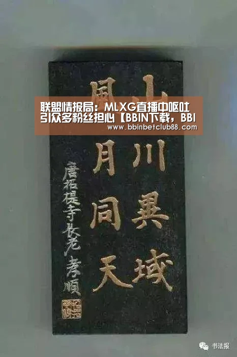 联盟情报局:MLXG直播中呕吐 引众多粉丝担心【BBIN下载,BBIN电竞,BBIN入口,BBIN体育】(图2) BBIN下载,BBIN电竞,BBIN入口,BBIN体育